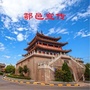 鄠邑宣传ico