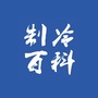 制冷百科ico