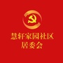 西营门街慧轩家园社区居委会ico