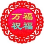 万福祝福ico
