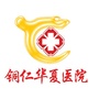 铜仁华夏医院公众号ico