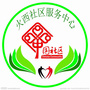 火西村社区ico