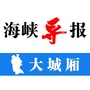 海峡导报大城厢ico