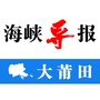 海峡导报大莆田ico