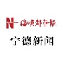 海峡都市报宁德新闻ico