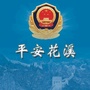 贵阳公安花溪分局ico
