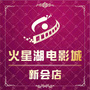 新会火星湖电影城ico