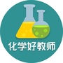 化学好教师ico