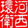 河西环卫ico