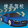 横县驾校公众号ico