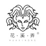花溪弄生态景观ico