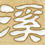 爱游花溪ico