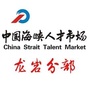 中国海峡人才市场龙岩分部ico