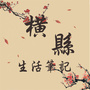 横县生活笔记公众号ico