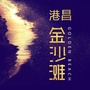 港昌金沙滩ico