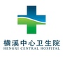 鄞州区横溪中心卫生院ico