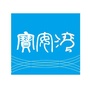 宝安湾区文化ico