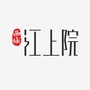 西城江上院ico