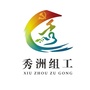 秀洲组工ico