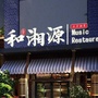 和湘源汉滨店公众号ico