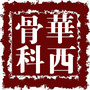 四川大学华西医院骨科ico