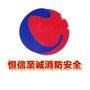 恒信至诚消防安全公众号ico