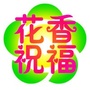 花香祝福ico