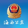 海西州公安局ico