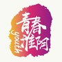 青春淮阴ico