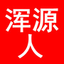 浑源人ico