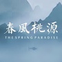 春风桃源项目ico