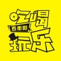 衡阳晚报吃货团ico