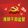 淮阴干部监督ico