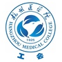 杭州医学院工会ico