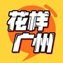 花样广州ico