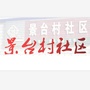 景台村社区ico