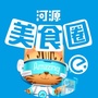 河源美食圈ico