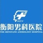 衡阳北大泌尿男科医院ico