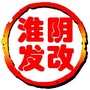淮阴发改ico