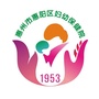 惠阳区妇幼保健院ico