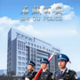 石鼓公安ico