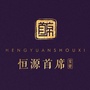 恒源首席公众号ico