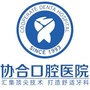 衡阳欧亚协合口腔ico