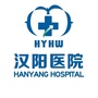 武汉汉阳医院ico