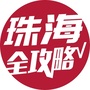 珠海全攻略Vico