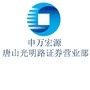 申万宏源证券唐山光明路营业部公众号ico
