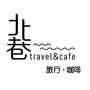 北巷旅行咖啡ico