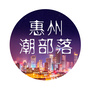 惠州潮部落ico