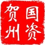 贺州国资ico