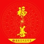 福善养身ico